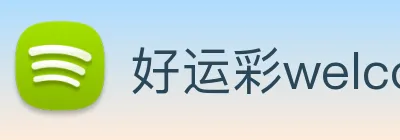 好运彩welcome Logo